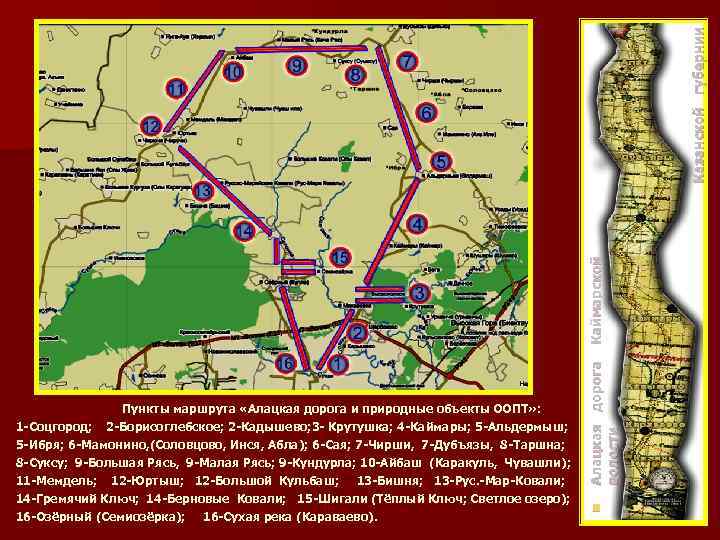 Казанской губернии Каймарской Алацкая дорога волости 8 -Суксу; 9 -Большая Рясь, 9 -Малая Рясь;