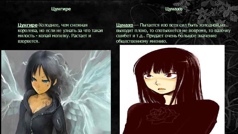 Цунгире Цунахо Цунгире Холоднее, чем снежная королева, но если не узнать за что такая