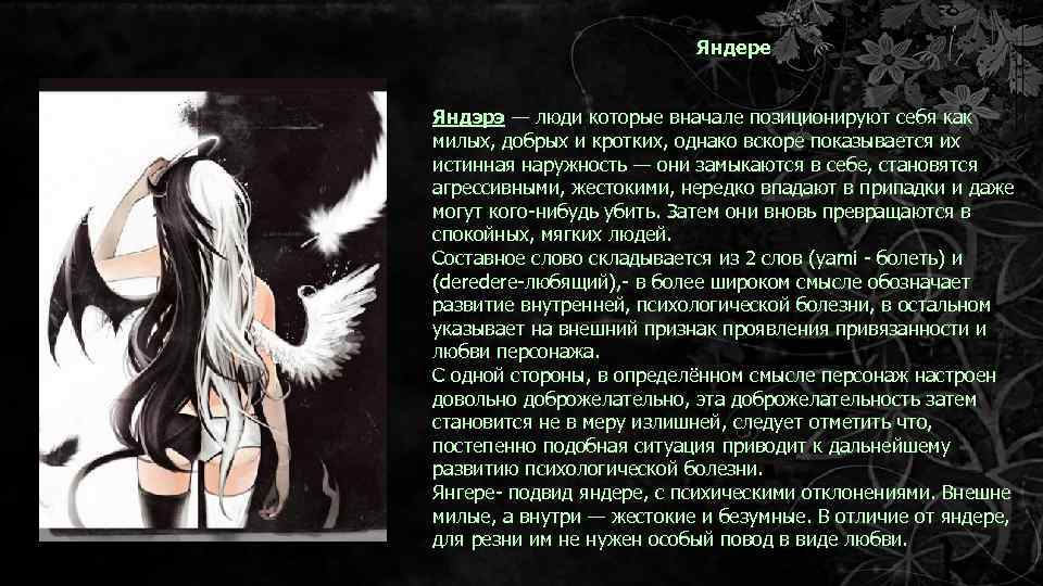 Яндере Яндэрэ — люди которые вначале позиционируют себя как милых, добрых и кротких, однако