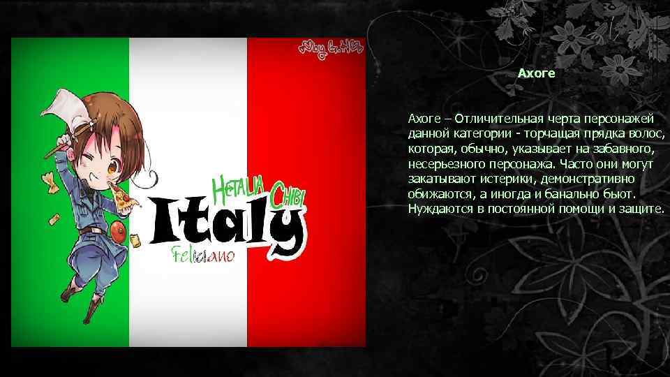 Ахоге – Отличительная черта персонажей данной категории торчащая прядка волос, которая, обычно, указывает на