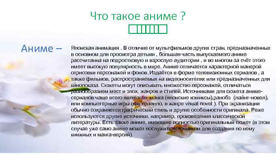Что такое аниме ? Аниме – Японская анимация. В отличие от мультфильмов других стран,