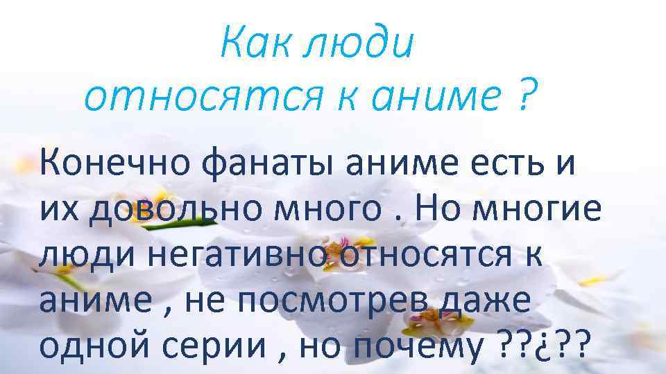 Как люди относятся к аниме ? Конечно фанаты аниме есть и их довольно много.
