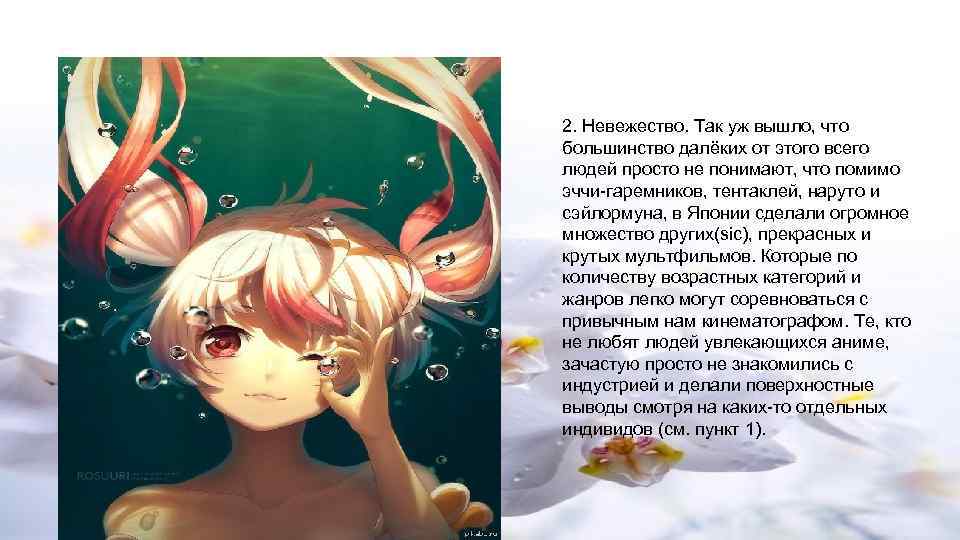 2. Невежество. Так уж вышло, что большинство далёких от этого всего людей просто не