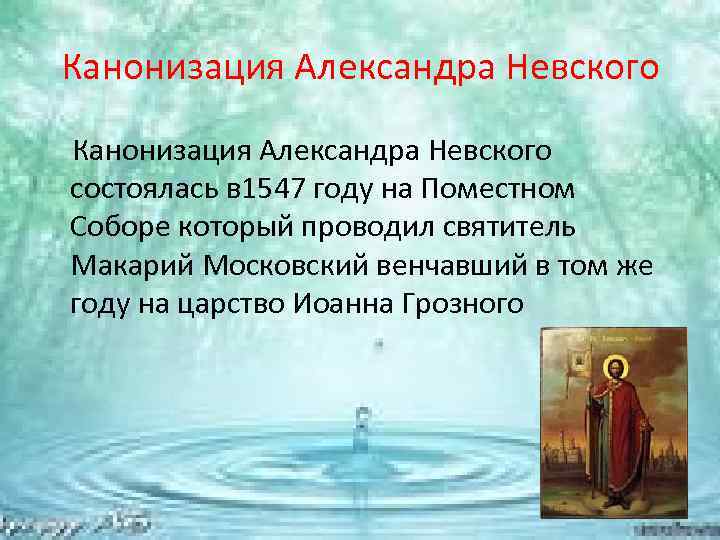 Канонизация Александра Невского состоялась в 1547 году на Поместном Соборе который проводил святитель Макарий