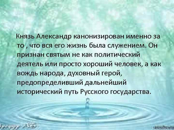 Князь Александр канонизирован именно за то , что вся его жизнь была служением. Он