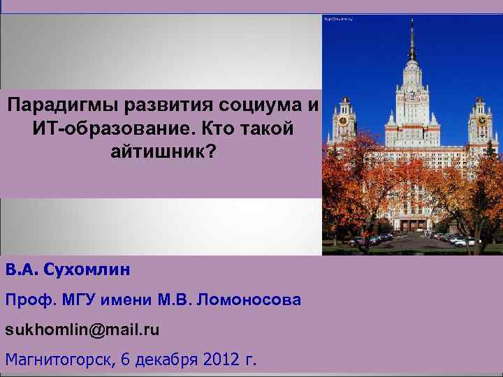 Парадигмы развития социума и ИТ-образование. Кто такой айтишник? В. А. Сухомлин Проф. МГУ имени