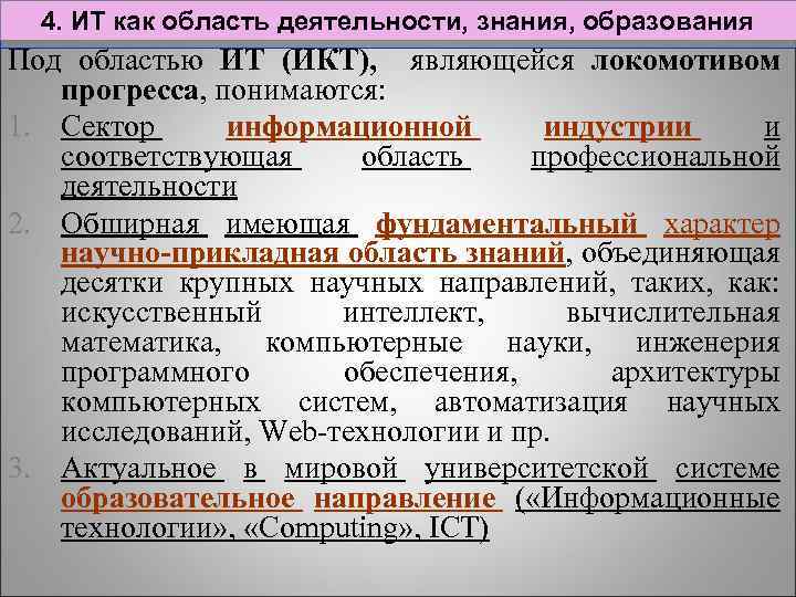 4. ИТ как область деятельности, знания, образования Под областью ИТ (ИКТ), являющейся локомотивом прогресса,