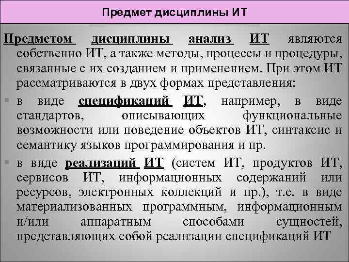 Предмет дисциплины ИТ Предметом дисциплины анализ ИТ являются собственно ИТ, а также методы, процессы