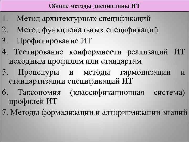 Общие методы дисциплины ИТ 1. Метод архитектурных спецификаций 2. Метод функциональных спецификаций 3. Профилирование