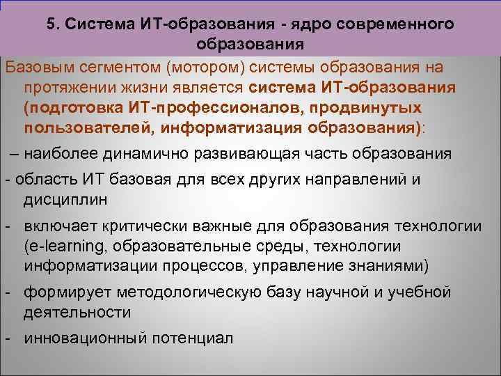 5. Система ИТ-образования - ядро современного образования Базовым сегментом (мотором) системы образования на протяжении