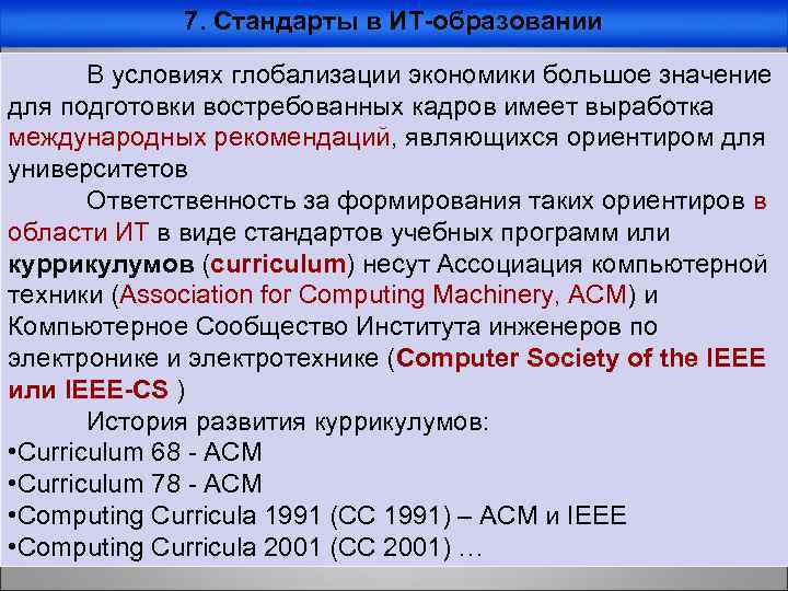 7. Стандарты в ИТ-образовании В условиях глобализации экономики большое значение для подготовки востребованных кадров