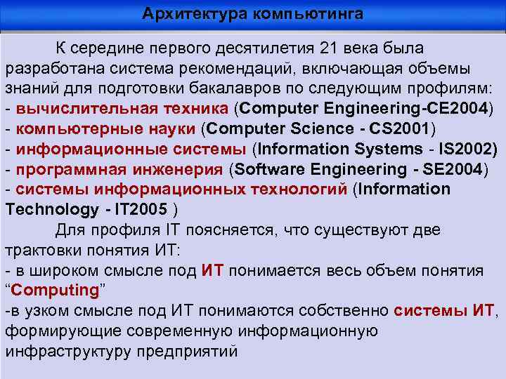 Архитектура компьютинга К середине первого десятилетия 21 века была разработана система рекомендаций, включающая объемы