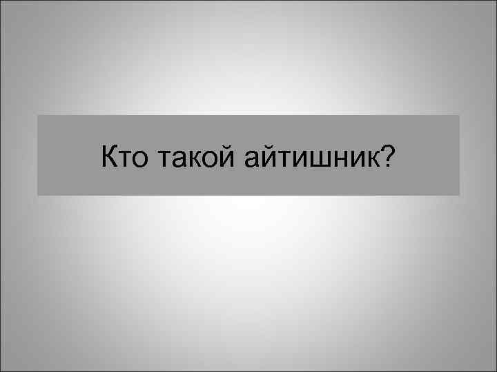 Кто такой айтишник? 