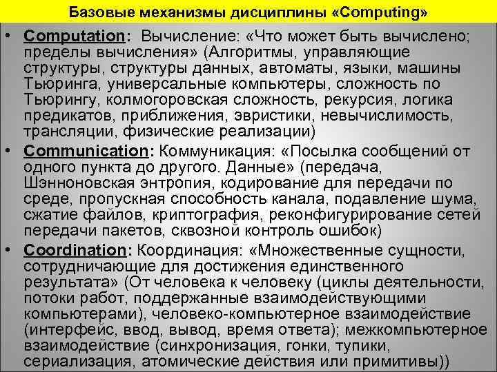 Базовые механизмы дисциплины «Computing» • Computation: Вычисление: «Что может быть вычислено; пределы вычисления» (Алгоритмы,