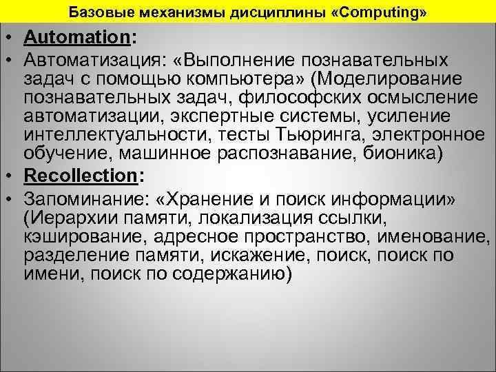 Базовые механизмы дисциплины «Computing» • Automation: • Автоматизация: «Выполнение познавательных задач с помощью компьютера»