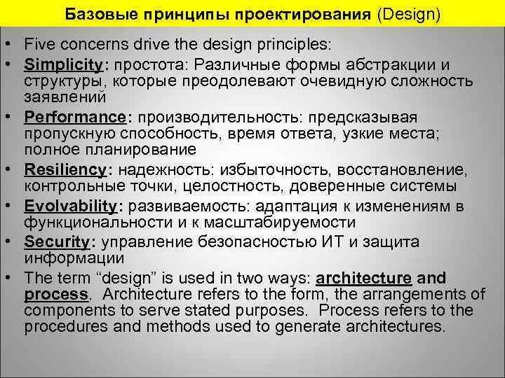 Базовые принципы проектирования (Design) • Five concerns drive the design principles: • Simplicity: простота: