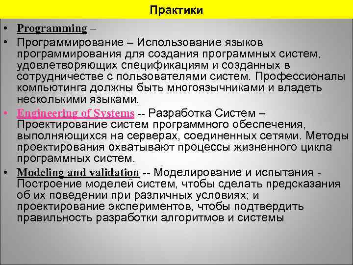 Практики • Programming – • Программирование – Использование языков программирования для создания программных систем,