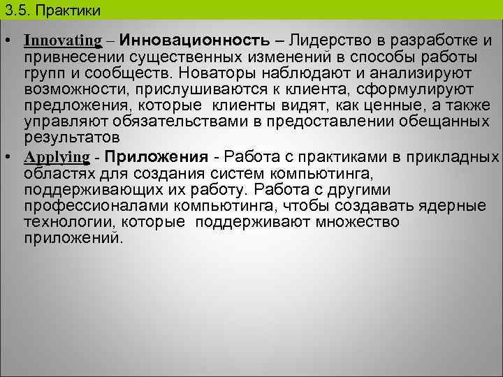 3. 5. Практики • Innovating – Инновационность – Лидерство в разработке и привнесении существенных