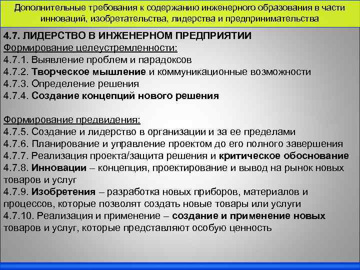Дополнительные требования к содержанию инженерного образования в части инноваций, изобретательства, лидерства и предпринимательства 4.