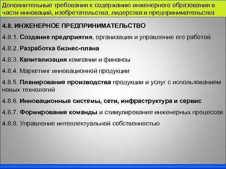 Дополнительные требования к содержанию инженерного образования в части инноваций, изобретательства, лидерства и предпринимательства 4.