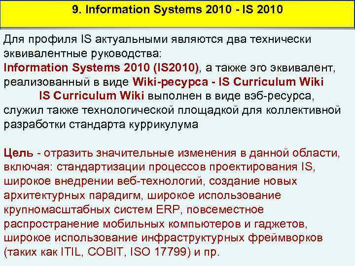 9. Information Systems 2010 - IS 2010 Для профиля IS актуальными являются два технически