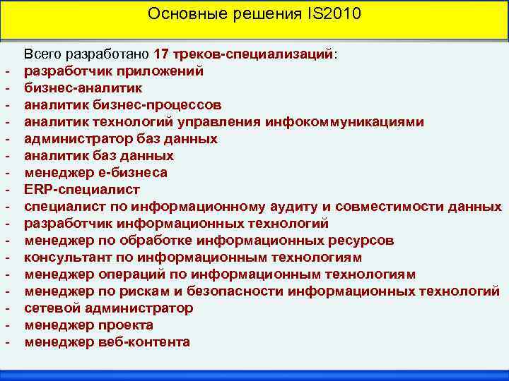 Основные решения IS 2010 - Всего разработано 17 треков-специализаций: разработчик приложений бизнес-аналитик бизнес-процессов аналитик
