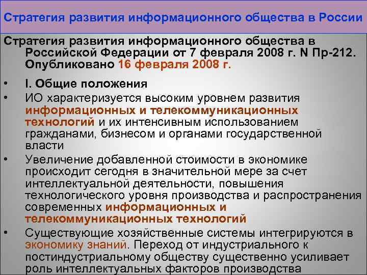 Стратегия развития информационного общества в России Стратегия развития информационного общества в Российской Федерации