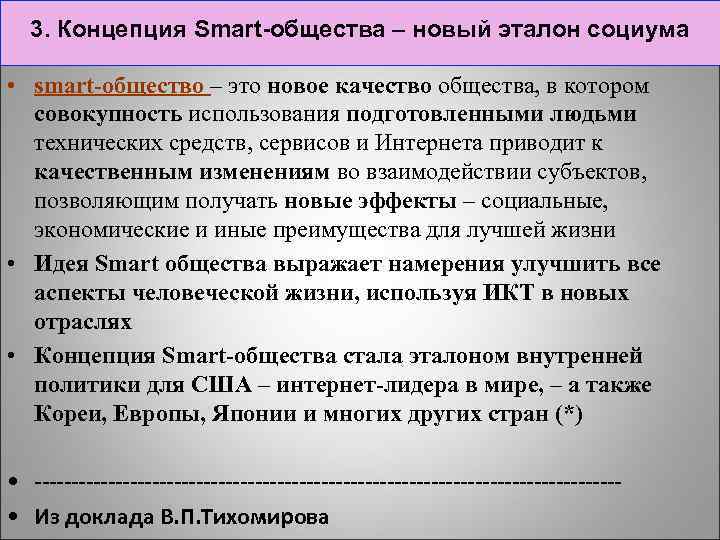 3. Концепция Smart-общества – новый эталон социума • smart-общество – это новое качество общества,