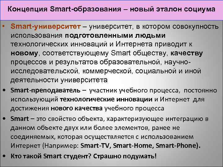 Концепция Smart-образования – новый эталон социума • Smart-университет – университет, в котором совокупность использования