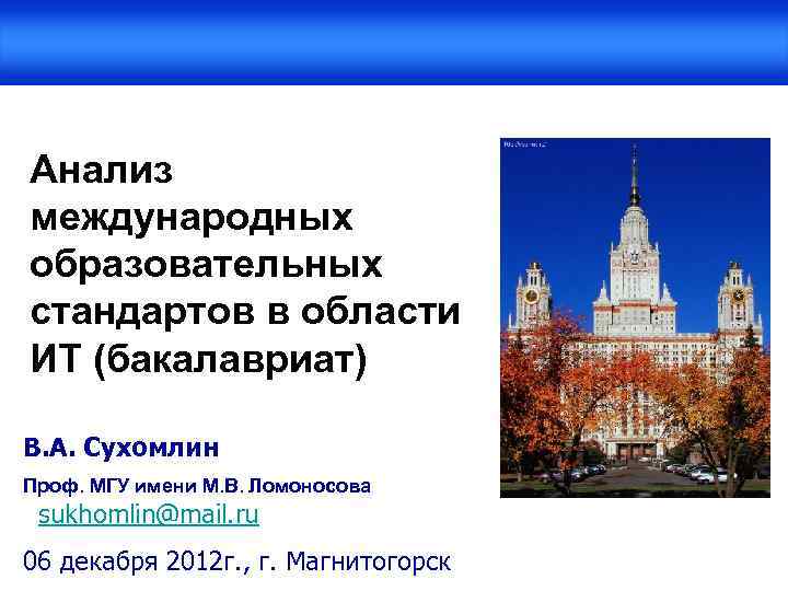 Анализ международных образовательных стандартов в области ИТ (бакалавриат) В. А. Сухомлин Проф. МГУ имени