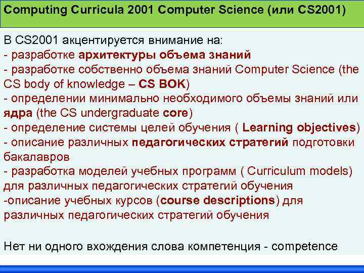 Computing Curricula 2001 Computer Science (или CS 2001) В CS 2001 акцентируется внимание на: