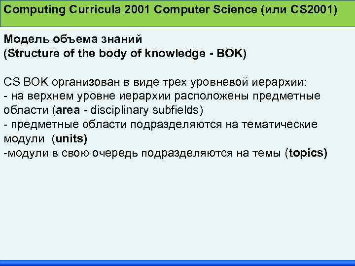 Computing Curricula 2001 Computer Science (или CS 2001) Модель объема знаний (Structure of the