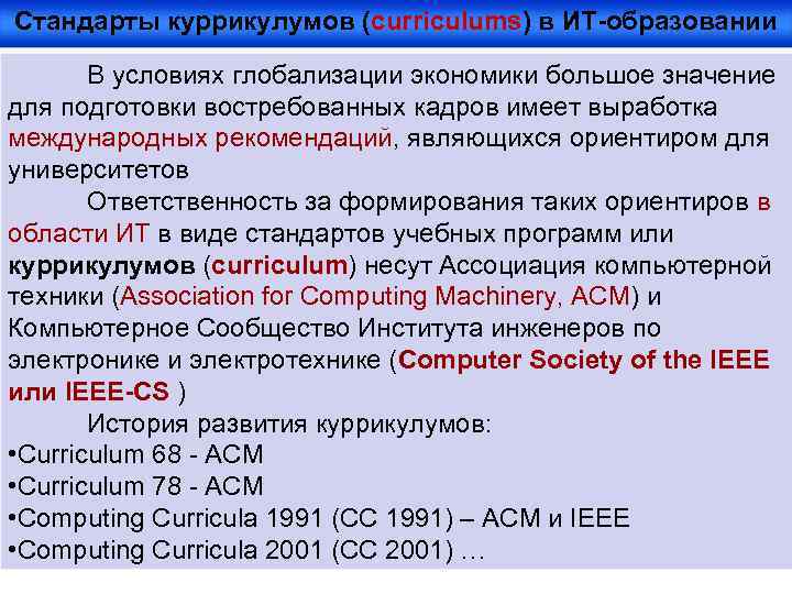 Стандарты куррикулумов (curriculums) в ИТ-образовании В условиях глобализации экономики большое значение для подготовки востребованных