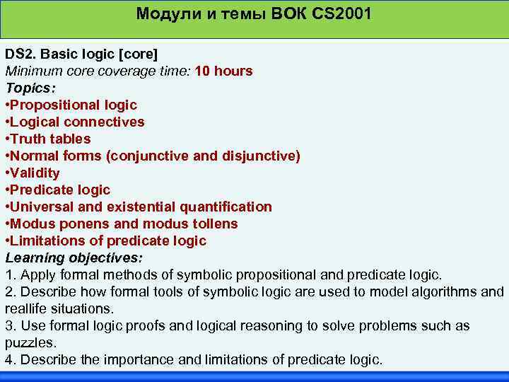 Модули и темы ВОК CS 2001 DS 2. Basic logic [core] Minimum core coverage