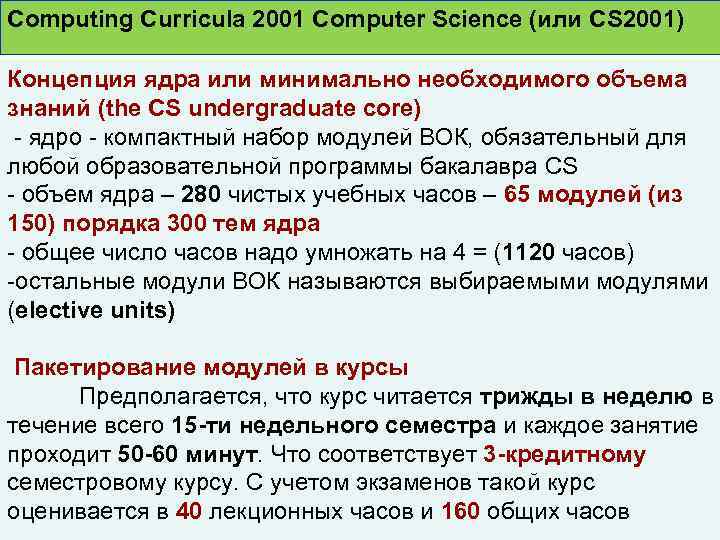 Computing Curricula 2001 Computer Science (или CS 2001) Концепция ядра или минимально необходимого объема