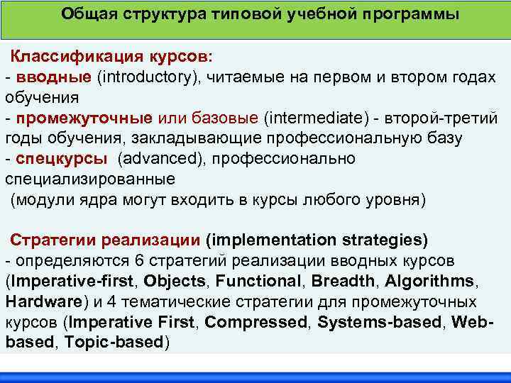 Общая структура типовой учебной программы Классификация курсов: - вводные (introductory), читаемые на первом и