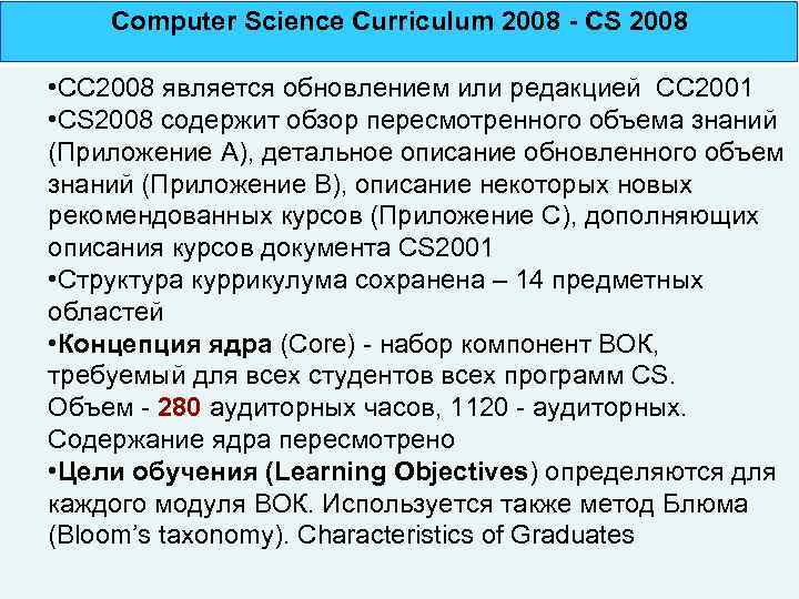 Computer Science Curriculum 2008 - CS 2008 • CC 2008 является обновлением или редакцией