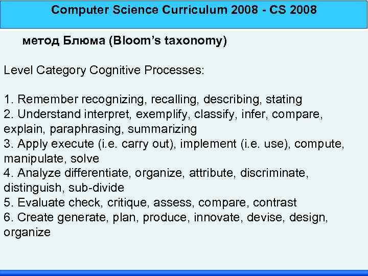 Computer Science Curriculum 2008 - CS 2008 метод Блюма (Bloom’s taxonomy) Level Category Cognitive