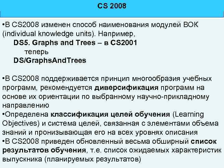 CS 2008 • В CS 2008 изменен способ наименования модулей ВОК (individual knowledge units).