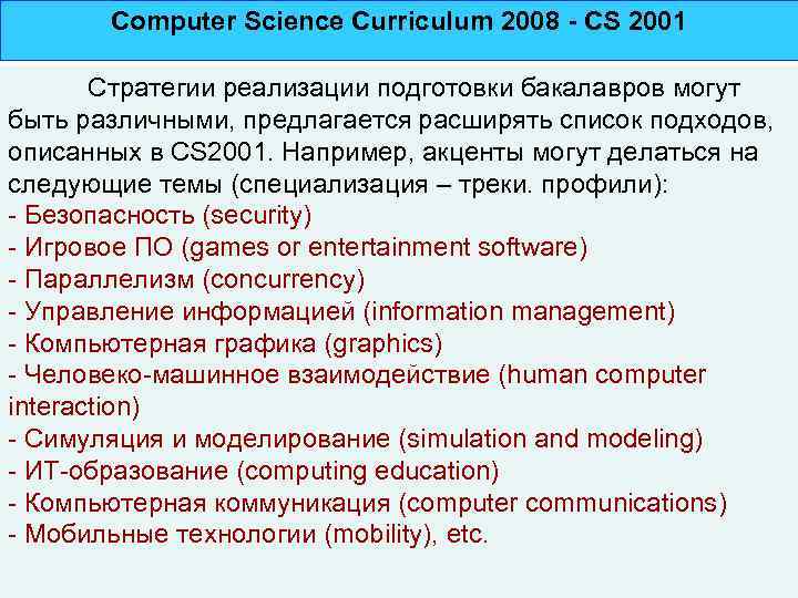 Computer Science Curriculum 2008 - CS 2001 Стратегии реализации подготовки бакалавров могут быть различными,