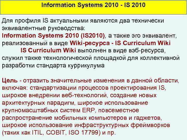 Information Systems 2010 - IS 2010 Для профиля IS актуальными являются два технически эквивалентные