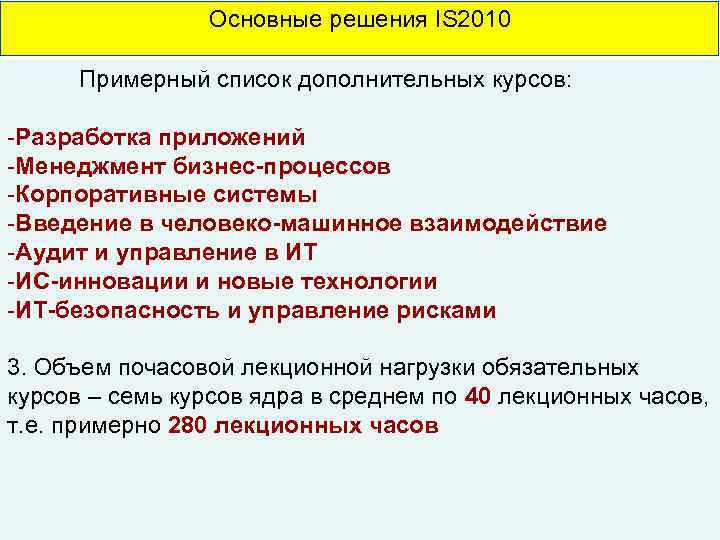 Основные решения IS 2010 Примерный список дополнительных курсов: -Разработка приложений -Менеджмент бизнес-процессов -Корпоративные системы