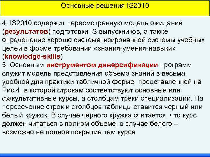 Основные решения IS 2010 4. IS 2010 содержит пересмотренную модель ожиданий (результатов) подготовки IS