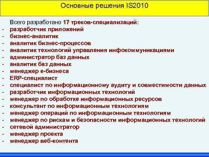 Основные решения IS 2010 - Всего разработано 17 треков-специализаций: разработчик приложений бизнес-аналитик бизнес-процессов аналитик