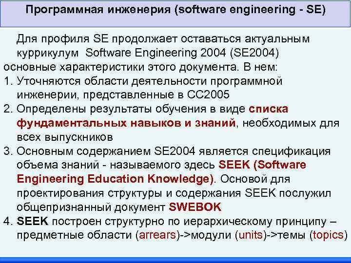 Программная инженерия (software engineering - SE) Для профиля SE продолжает оставаться актуальным куррикулум Software