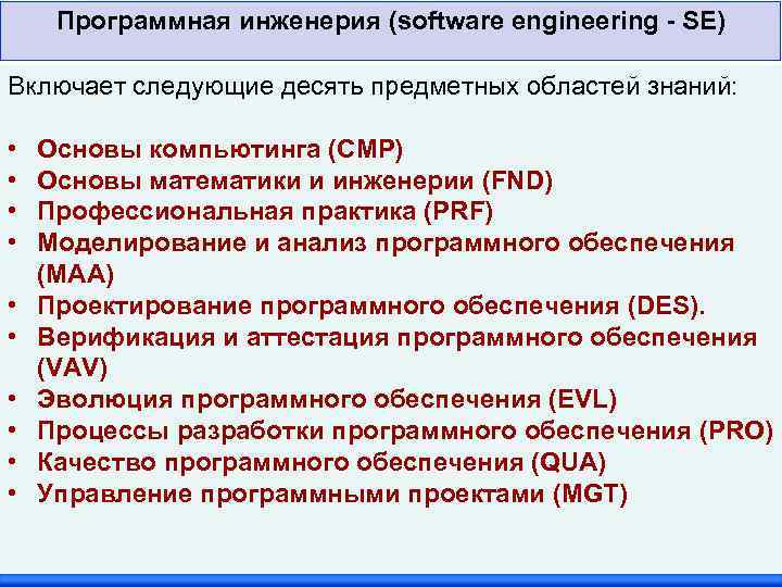 Программная инженерия (software engineering - SE) Включает следующие десять предметных областей знаний: • •