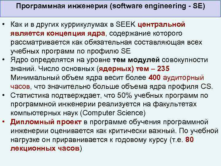 Программная инженерия (software engineering - SE) • Как и в других куррикулумах в SEEK