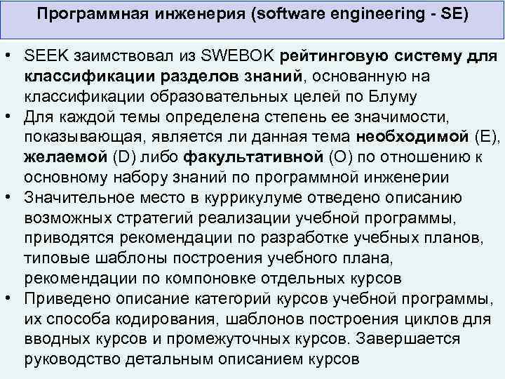 Программная инженерия (software engineering - SE) • SEEK заимствовал из SWEBOK рейтинговую систему для