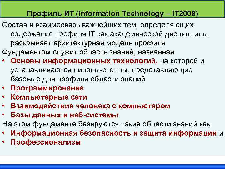 Профиль ИТ (Information Technology – IT 2008) Состав и взаимосвязь важнейших тем, определяющих содержание