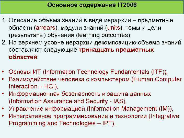 Основное содержание IT 2008 1. Описание объема знаний в виде иерархии – предметные области